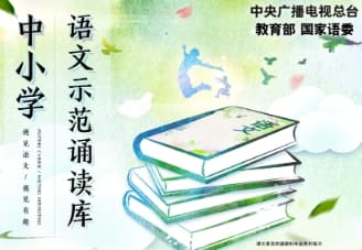 中小学语文示范诵读库:课文朗读全覆盖,让孩子轻松学好语文朗读,从此爱上语文! 中小学语文示范诵读库:课文朗读全覆盖,让孩子轻松学好语文朗读,从此爱上语文!